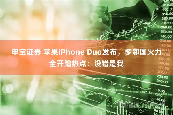 申宝证券 苹果iPhone Duo发布，多邻国火力全开蹭热点：没错是我