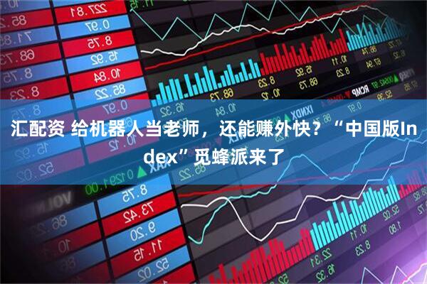 汇配资 给机器人当老师,还能赚外快?“中国版Index”觅蜂派来了