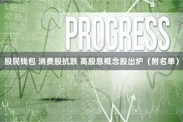 股民钱包 消费股抗跌 高股息概念股出炉（附名单）